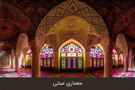 معماری ایرانی ویژگی ها و تاریخچه معماری ایرانی