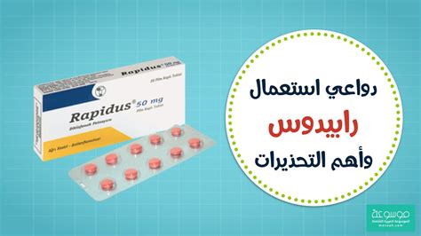 Rapidus 50 mg 20 tab. دواعي استعمال رابيدوس 50 - موسوعة