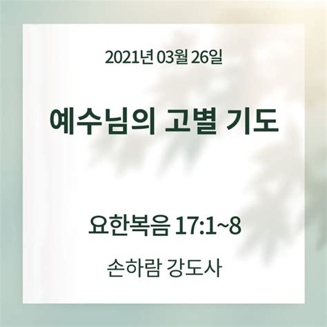 예수님의 고별 기도ㅣ요한복음 17장 18절ㅣ손하람 강도사 예수향남교회