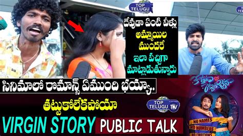 L I V E Virgin Story Movie Funny Public Talk Virgin Story Movie Public Response Top Telugu