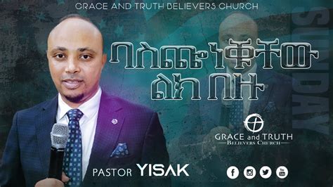 ባስጬነቑቸው ልክ በዙፓስተር ይሳቅ Grace And Truth Pastor Yisakethiopian