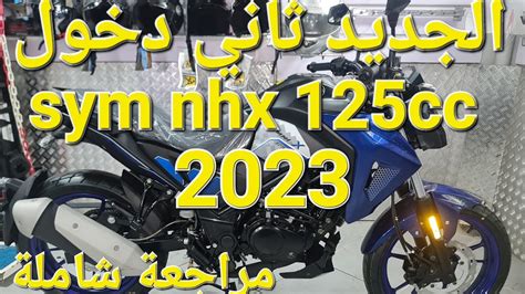 دخول النسخة الجديدة sym nhx 125cc euro5 أول مراجعة شاملة في المغرب