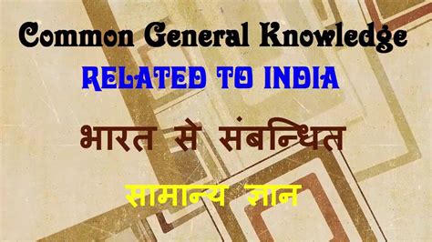 100 Most Important General Knowledge Related To India Questions And