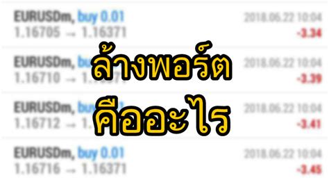 ล้างพอร์ต forex คืออะไร อธิบายให้เข้าใจแบบภาษาชาวบ้าน - Forex In Thai