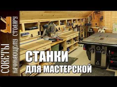 Советы начинающему столяру | Станки для столярной мастерской. Что нужно ...