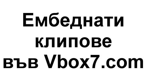 Проблем с ембеднатите клипове във и правопис на думата