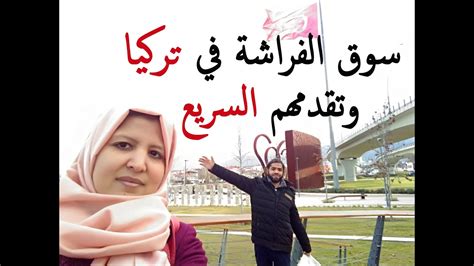 اجيوا معانا تشوفوا سوق الفراشة في تركيا كيفاش داير 002 Vlog Youtube