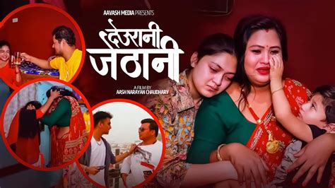 देवरानी जेठानी devrani jethani heart touching new nepali short movie ash narayan muna anita
