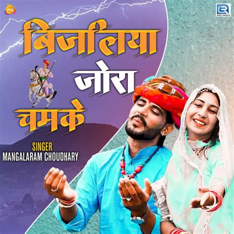 Bijaliya Jora Chamke Single By Mangala Ram Choudhary Spotify
