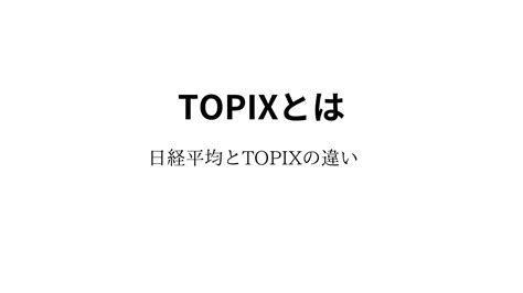 Topixとは こうせいの素人投資ブログ