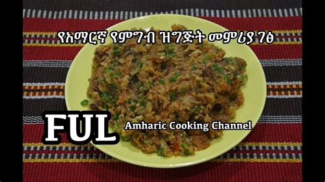 Marcus samuelsson teaches us how to make tibs, a traditional ethiopian dish.follow marcus on instagram: የአማርኛ የምግብ ዝግጅት መምሪያ ገፅ - Ful Recipe - Amharic Cooking ...