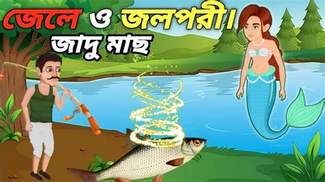 জেলে ও জলপরীbengali Cartoonthakurmar Jhuli Cartoon Bangla Cartoon