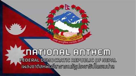 National Anthem Of Nepal เพลงชาติเนปาล Sayaun Thunga Phool Ka Youtube