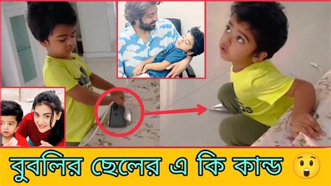 বুবলির ছেলের এ কি কান্ড 😲। Bubly Baby। Sakib Khan। New Video 2023