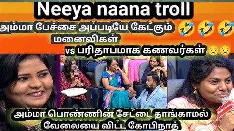 Neeya Naana Latest Episode Troll அம்மா பெண்ணாக இருக்கும் மனைவிகள் Vs