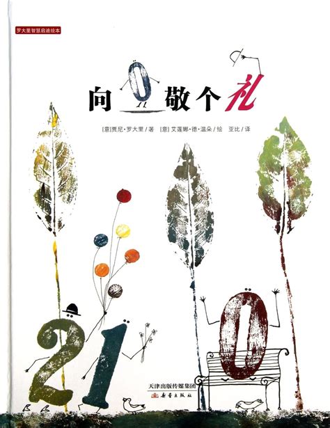 Luo Dali Picture Books Inspired Wisdom To 0 Salutedchinese Edition
