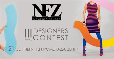 Финал конкурса New Fashion Zone Newfashionzone