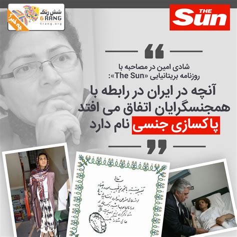شادی امین در مصاحبه با روزنامه بریتانیایی سان آنچه در ایران در رابطه با همجنسگرایان اتفاق می