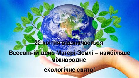 Щороку 22 квітня відзначається день землі, який ознаменував початок сучасного екологічного руху в 1970 році. Презентація "Всесвітній день Землі" (збережемо нашу землю ...