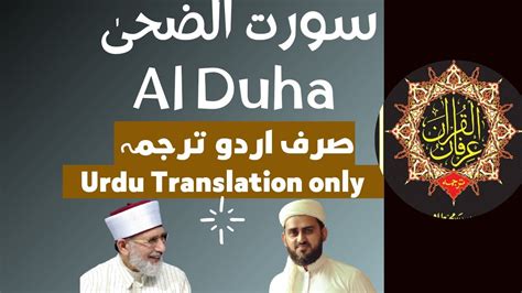 Surah Al Duha Urdu Translation Only سورت و الضحیٰ اردو ترجمہ Youtube