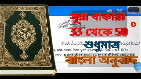 Sura Bakara Bangla সূরা বাকারা বাংলা অনুবাদ আয়াত 33 থেকে 50 Sura 2