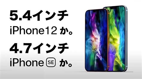 最新リーク予測 54インチのiphone12を待つべきか？iphonese 2020を今買うべきか？それとも11か？を解説【新型