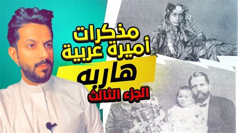 مذكرات أميرة عربية هاربه الجزء الثالث الأخير خالد البديع Youtube