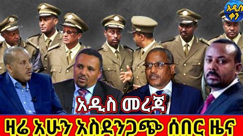 Bbc News Amharic Ethiopia አሁን የደረሰን ሰበር መረጃ February 13 2021 Youtube
