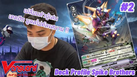 EP2 Play Around Play Arai Deck Profile สไปค บราเธอรส V Standard