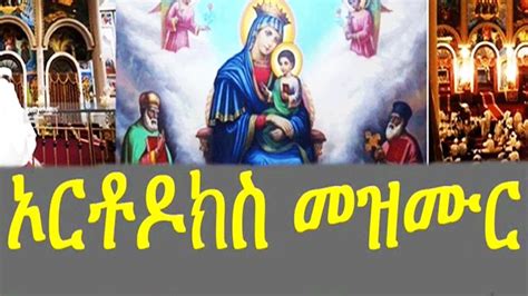 Ethiopian ~ Orthodox Mezmur Collection 2017 ~ Best Nonstop
