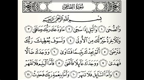 Surah Al Zuhaa Quran Recitation Slowed Tilawat Arabic 93