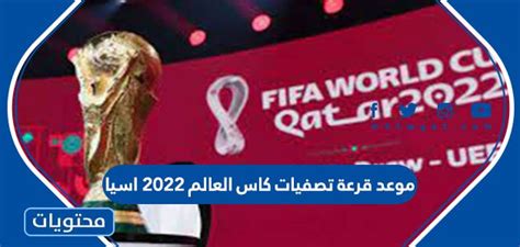 ومن المُقرر أن تبدأ مباريات الدور الثالث من تصفيات كأس العالم 2022 بآسيا يوم 2 سبتمبر/أيلول المقبل، وتنتهي 29 مارس/آذار 2022. موعد قرعة تصفيات كاس العالم 2022 اسيا - موقع محتويات