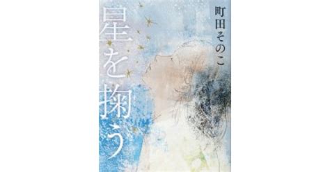 「星を掬（すく）う」。母との関係、娘との関係に強く響く本。 ママが緩めば子どもがのびのび輝きだす 脱・完璧主義かあちゃんの のびのび子育て