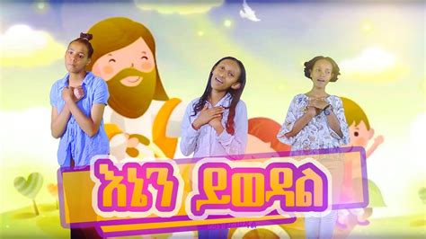 🛑የልጆች መዝሙር እኔን ይወዳል Kids Gospel Song 🥰 Official Video Youtube