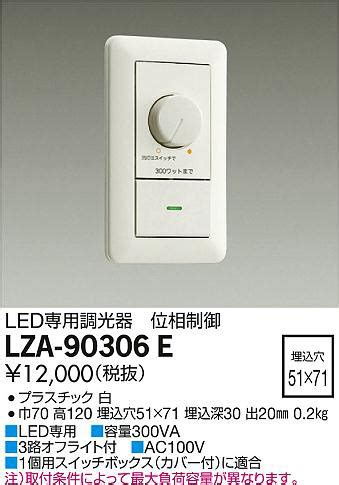 DAIKO 大光電機 LED専用調光器 LZA 90306E 商品紹介 照明器具の通信販売インテリア照明の通販ライトスタイル