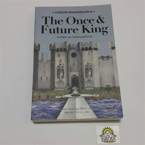หนังสือ อาร์เธอร์ราชันแห่งนิรันดร์กาล The Once And Future King เล่ม 1 2