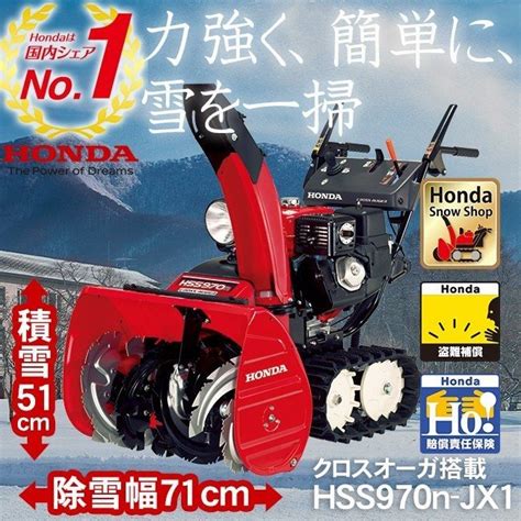 今期完売 除雪機 家庭用 ホンダ Hss970n Jx クロスオーガ搭載 Honda エンジン オイル充填整備済み Hss970n Jx1
