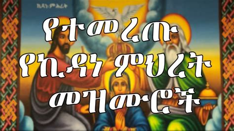 የኪዳነምህረት መዝሙሮች ስብስብ Best Ethiopian Orthodox Spiritual Songs Youtube