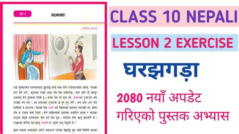 Class 10 Nepali Lesson 2 Exercise घरझगड़ा Youtube