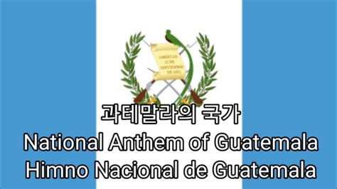 과테말라의 국가 National Anthem Of Guatemala Himno Nacional De Guatemala