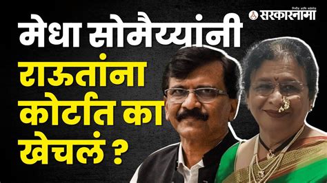 Why Did Medha Somaiya Put Allegations On Sanjay Raut Politics Maharashtra Sarkarnama Youtube