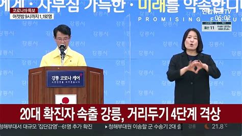 20대 확진자 속출 강릉 거리두기 4단계 격상 동영상 Dailymotion