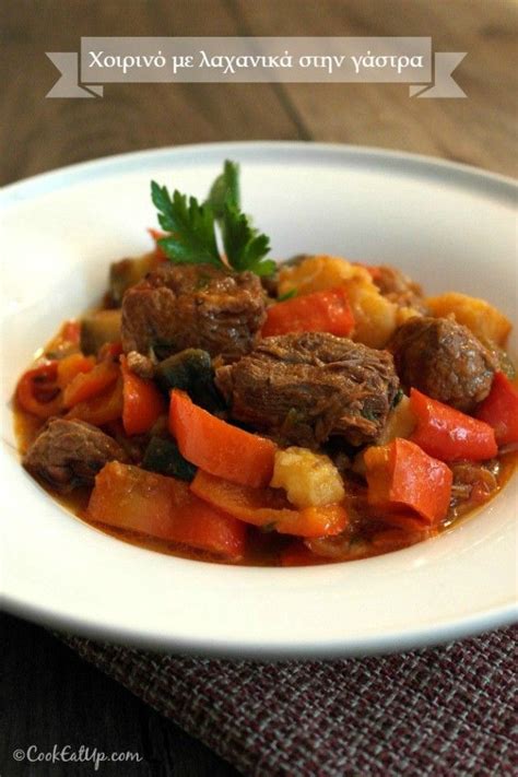 Συνταγή Χοιρινό με λαχανικά στην γάστρα CookEatUp Greek recipes