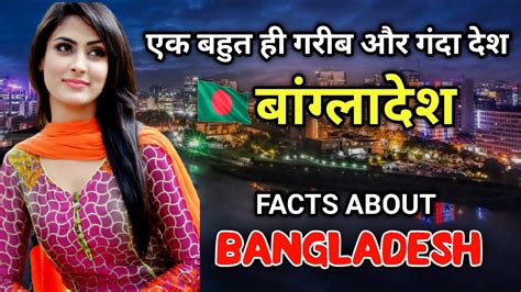 बांग्लादेश एक बहुत ही गरीब और गंदा देश amazing facts about bangladesh in hindi youtube