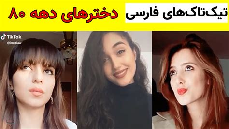 تیک تاک دختران ایرانی زیبا Sexy Quick Save