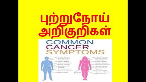 Cancer Symptoms In Tamilபுற்றுநோய் அறிகுறிகள்cancer Symptomscommon