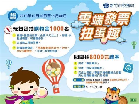 ● 手機條碼存發票，愛護環境不印紙本 ● 「雲端發票專屬獎」兩千/百萬元中獎機會 ● 自動對獎(一般獎、專. 活動訊息-雲端發票線上捐 玩扭蛋抽購物金 不出門也能拿獎金 - 新竹市稅務局