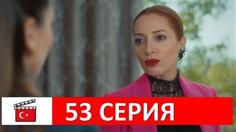 Не отпускай мою руку 53 серия русская озвучка смотреть онлайн КиноТурция Ру