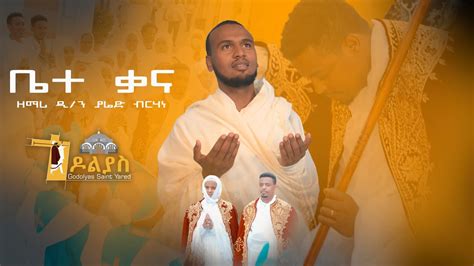 🛑ቤተ ቃና ዲያቆን ዘማሪ ያሬድ ብርሃነ Bete Kana Tigrigna Orthodox Tewahdo Mezmur