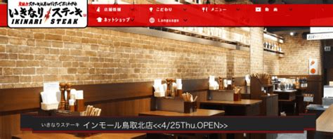 いきなりステーキが鳥取市に！4月25日（木）イオンモール鳥取北店にオープン 鳥取市 とっとりのーと